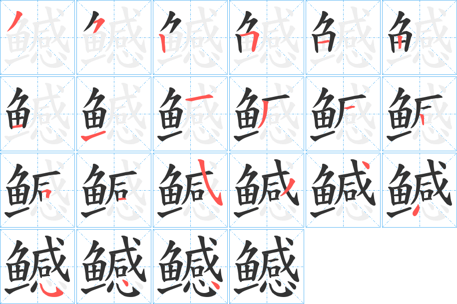 鳡字的笔顺