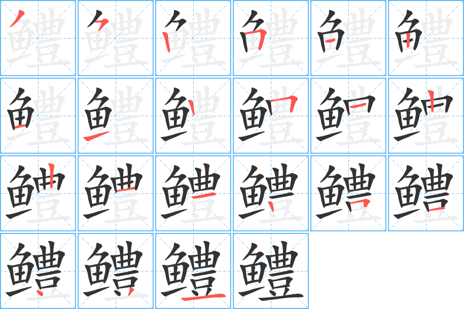 鳢字的笔顺