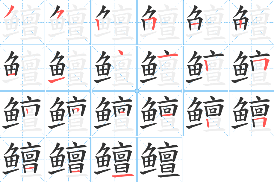 鳣字的笔顺