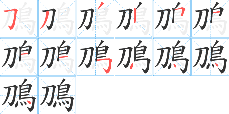 鳭字的笔顺