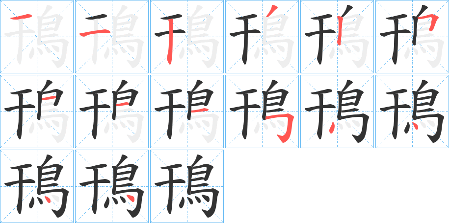 鳱字的笔顺