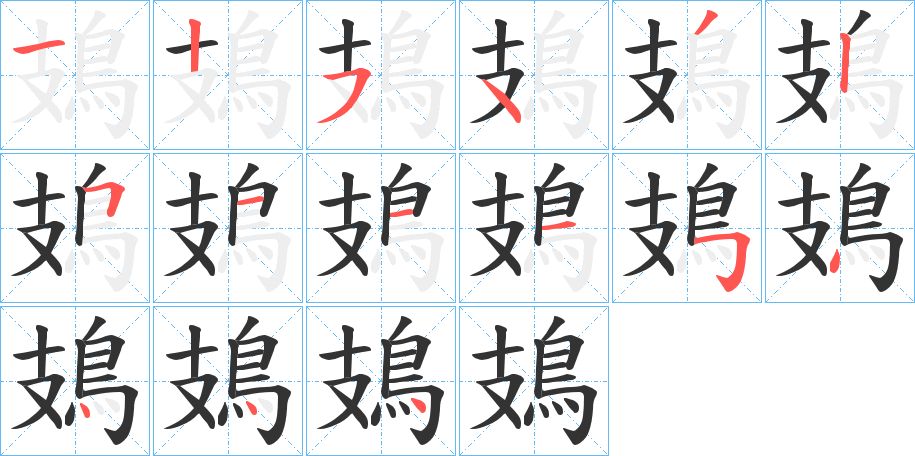 鳷字的笔顺