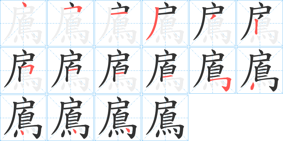 鳸字的笔顺