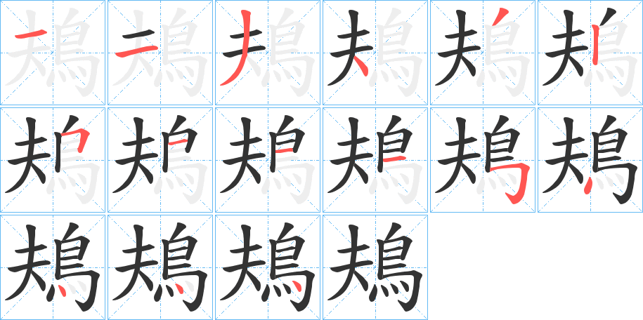 鳺字的笔顺