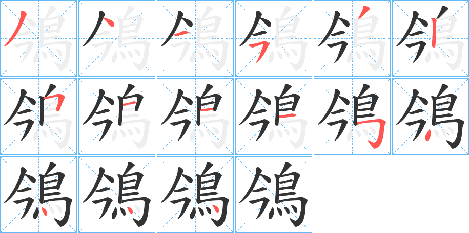 鳹字的笔顺