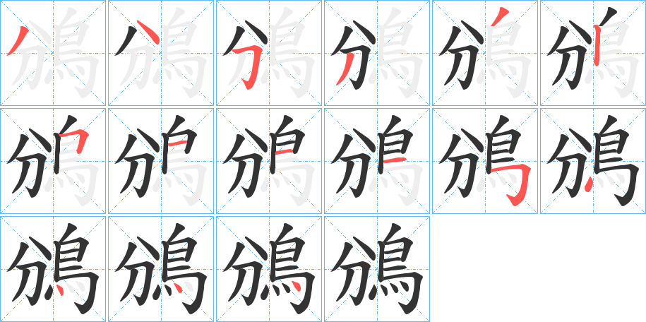 鳻字的笔顺