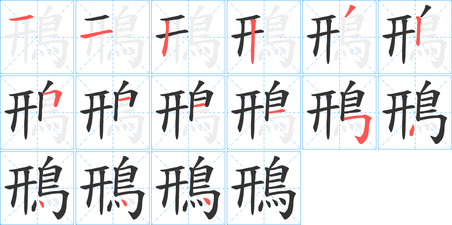 鳽字的笔顺