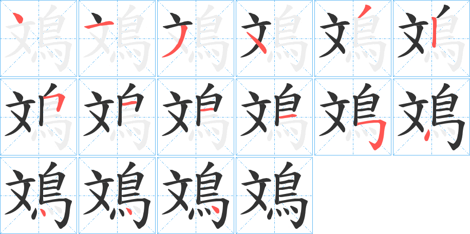 鳼字的笔顺