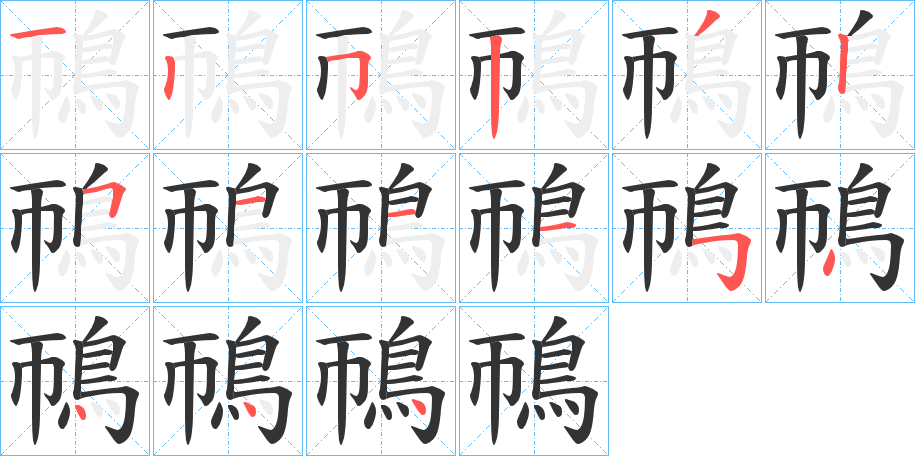 鳾字的笔顺