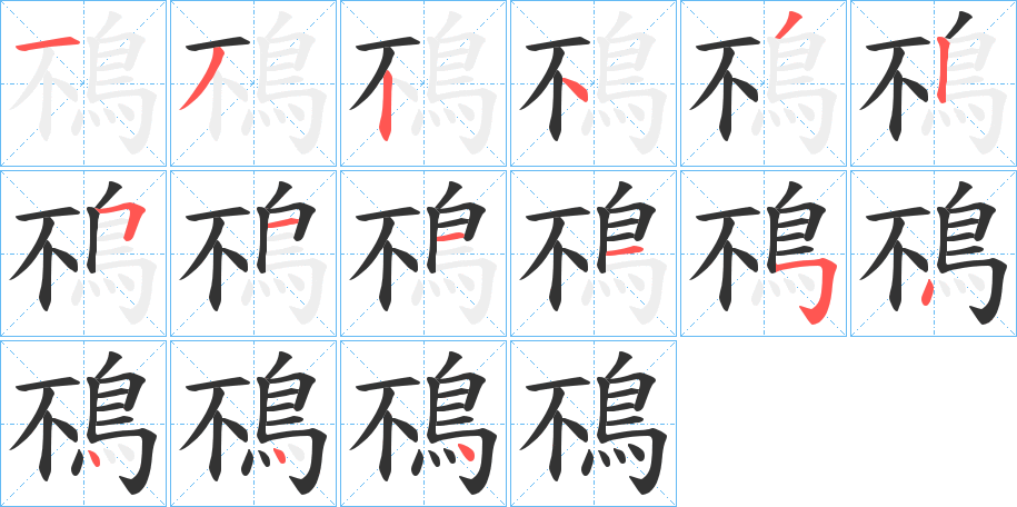 鴀字的笔顺