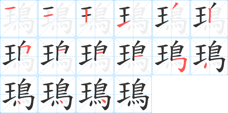 鳿字的笔顺