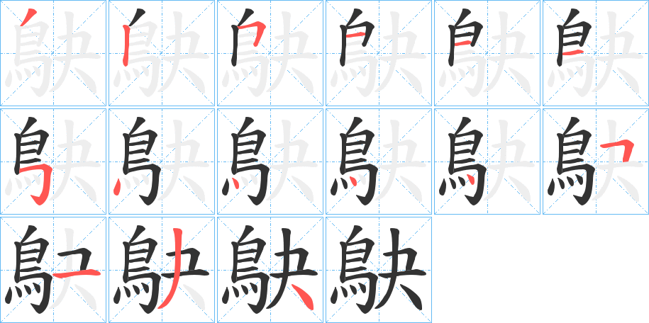 鴃字的笔顺