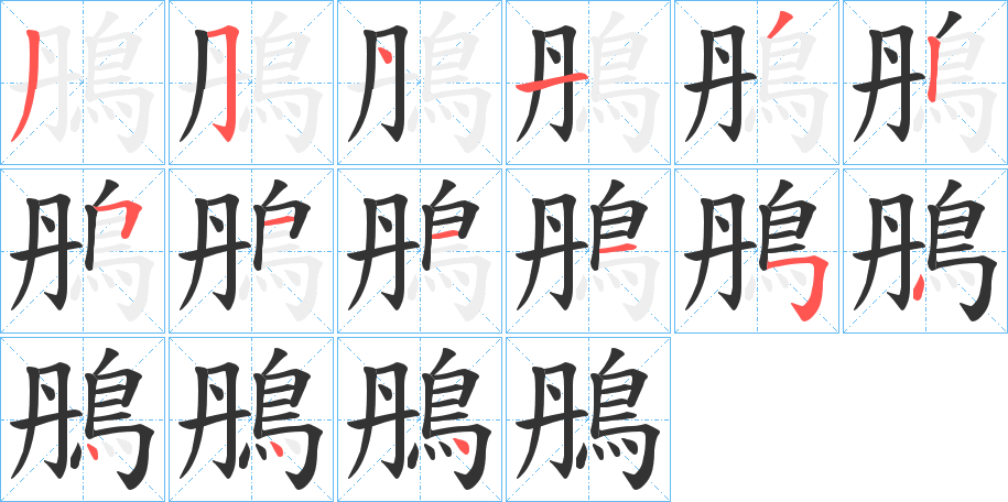 鴅字的笔顺