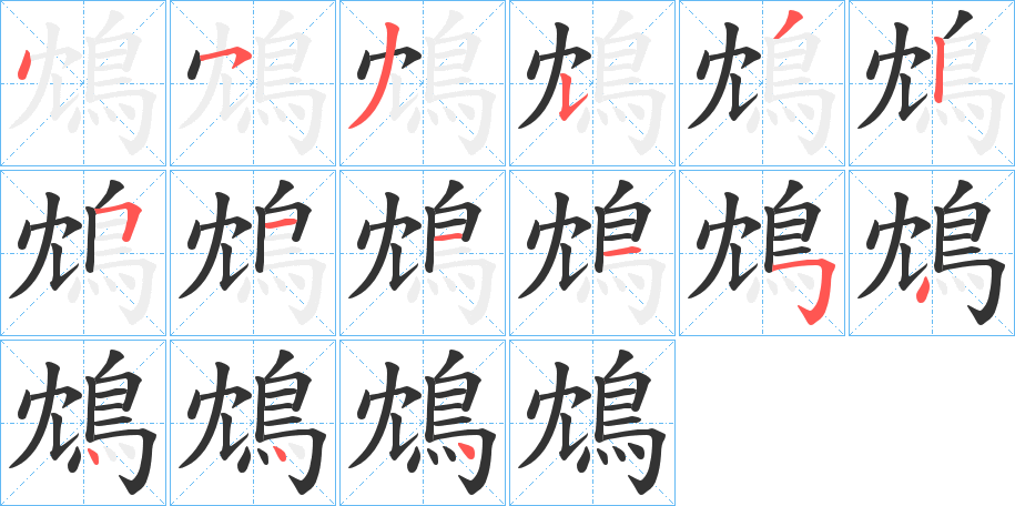 鴆字的笔顺