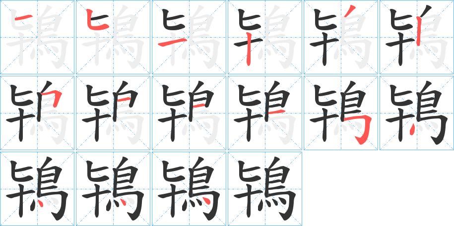 鴇字的笔顺