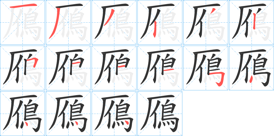 鴈字的笔顺
