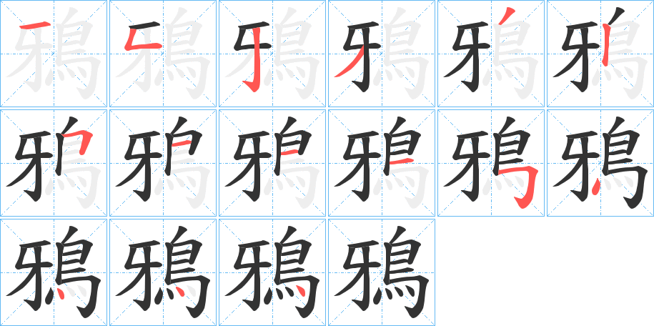鴉字的笔顺