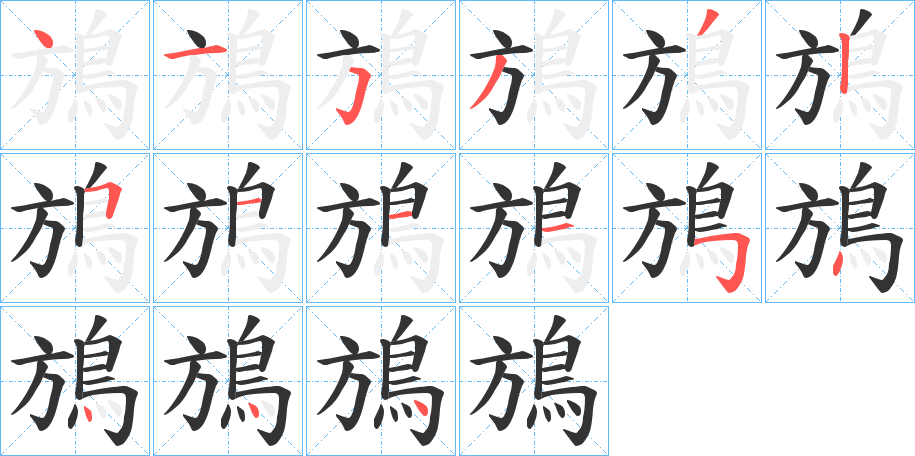 鴋字的笔顺