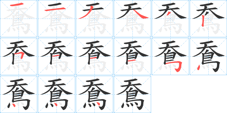 鴌字的笔顺
