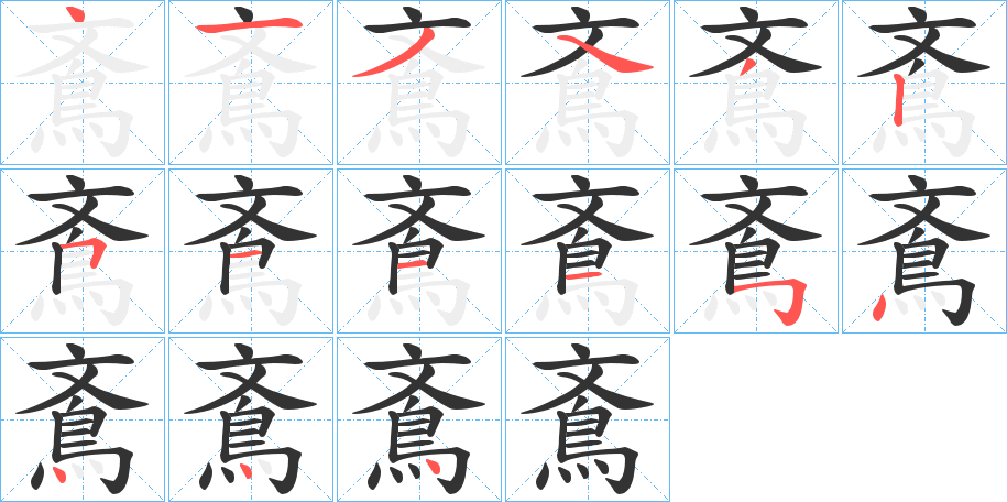 鴍字的笔顺
