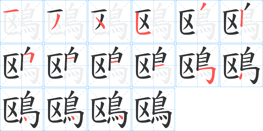 鴎字的笔顺