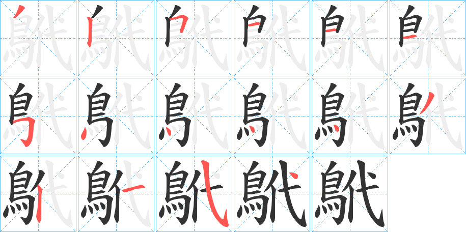 鴏字的笔顺