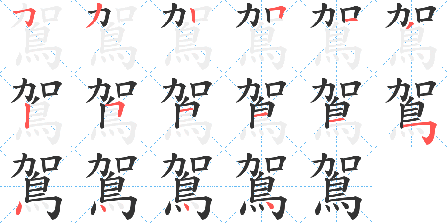 鴐字的笔顺