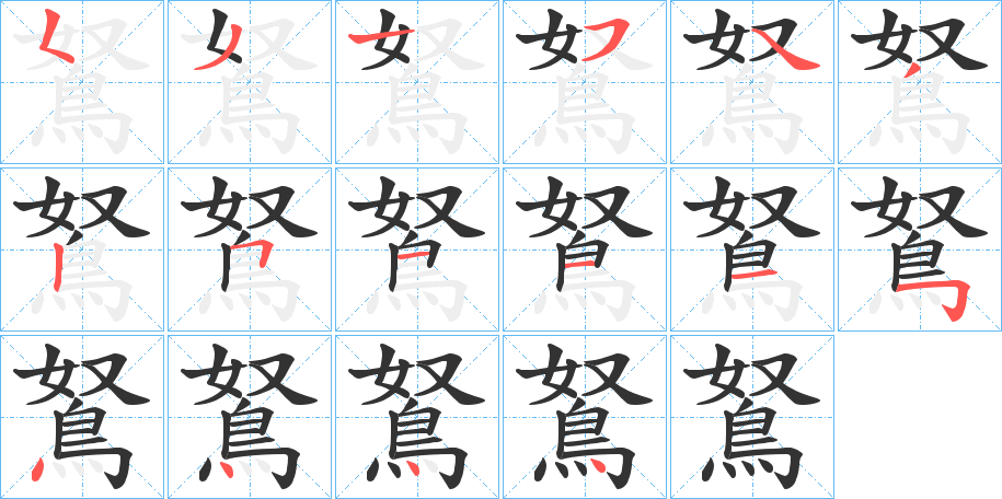 鴑字的笔顺