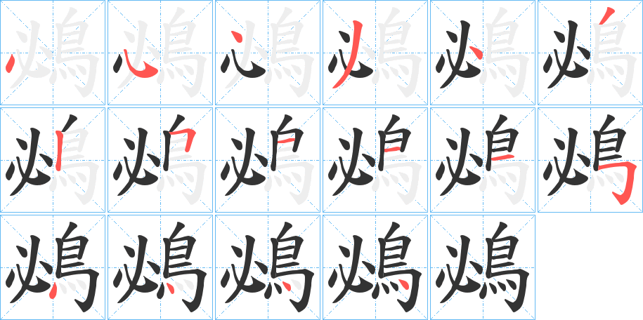 鴓字的笔顺