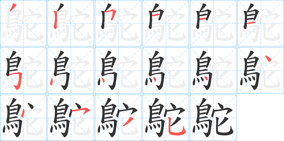 鴕字的笔顺
