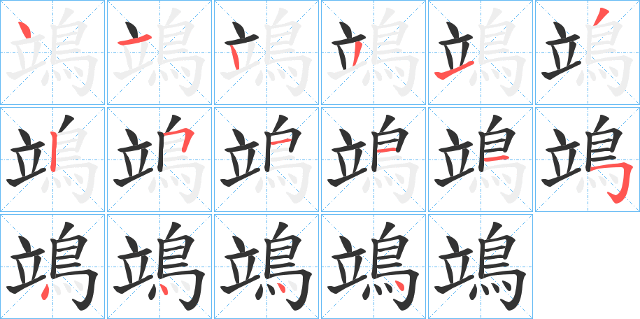 鴗字的笔顺