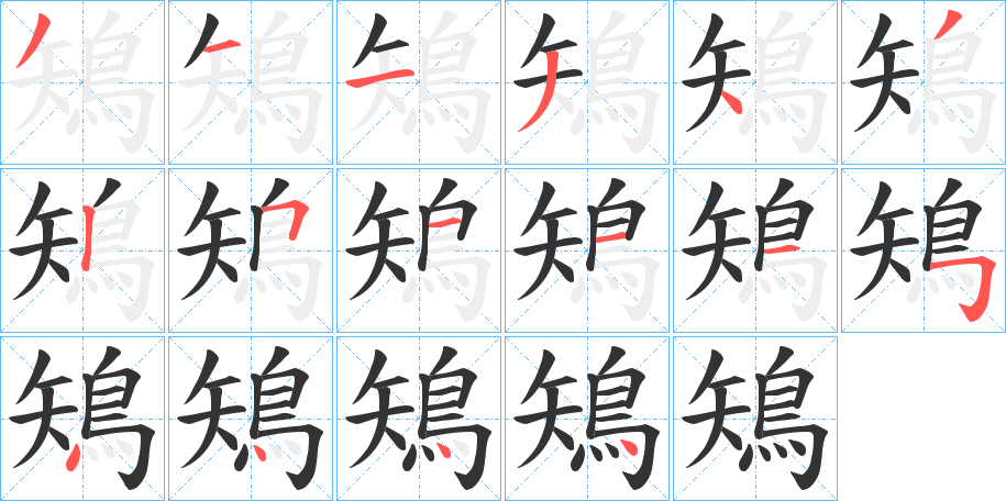 鴙字的笔顺