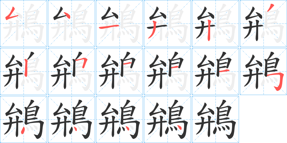 鴘字的笔顺