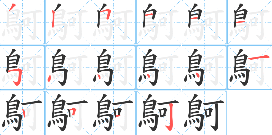 鴚字的笔顺
