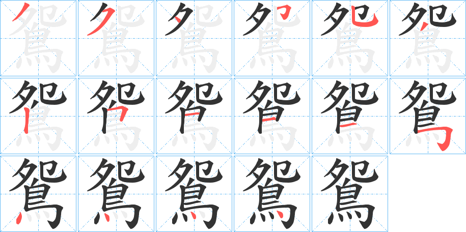 鴛字的笔顺