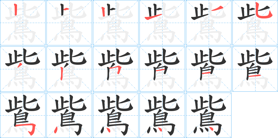 鴜字的笔顺