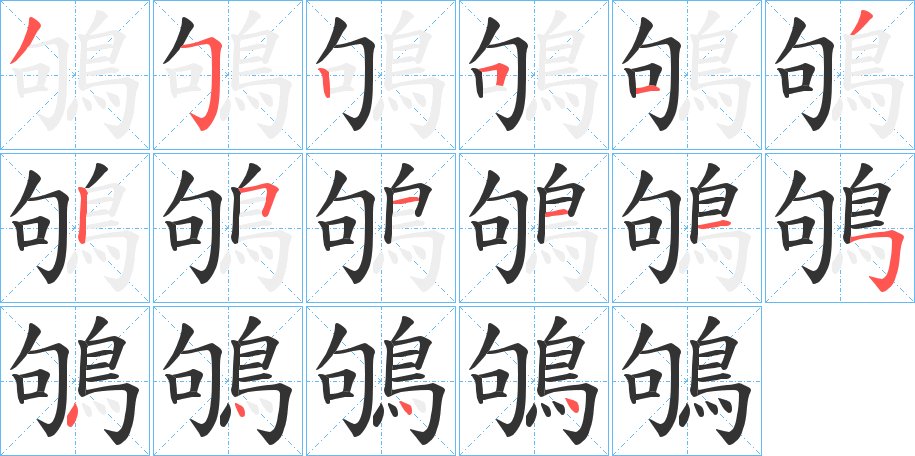 鴝字的笔顺