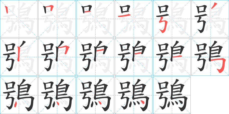 鴞字的笔顺