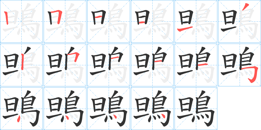 鴠字的笔顺