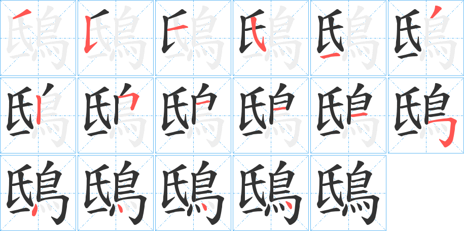 鴟字的笔顺