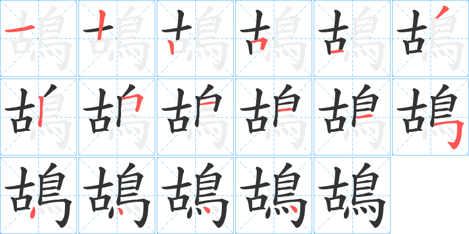 鴣字的笔顺