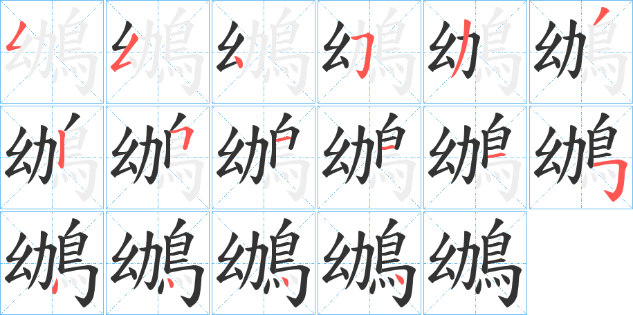 鴢字的笔顺