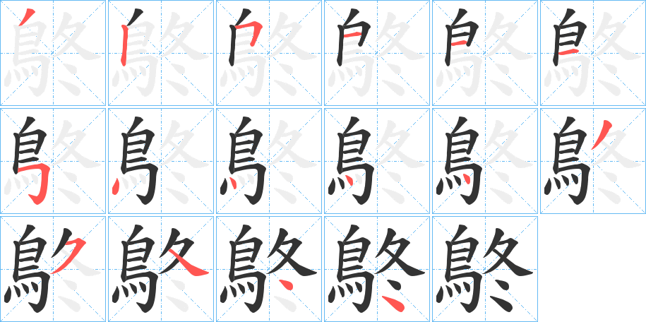 鴤字的笔顺