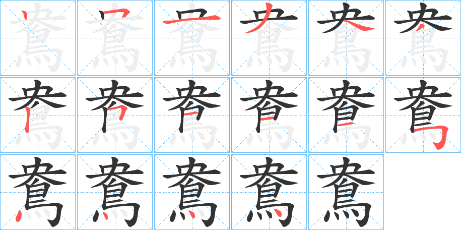 鴦字的笔顺