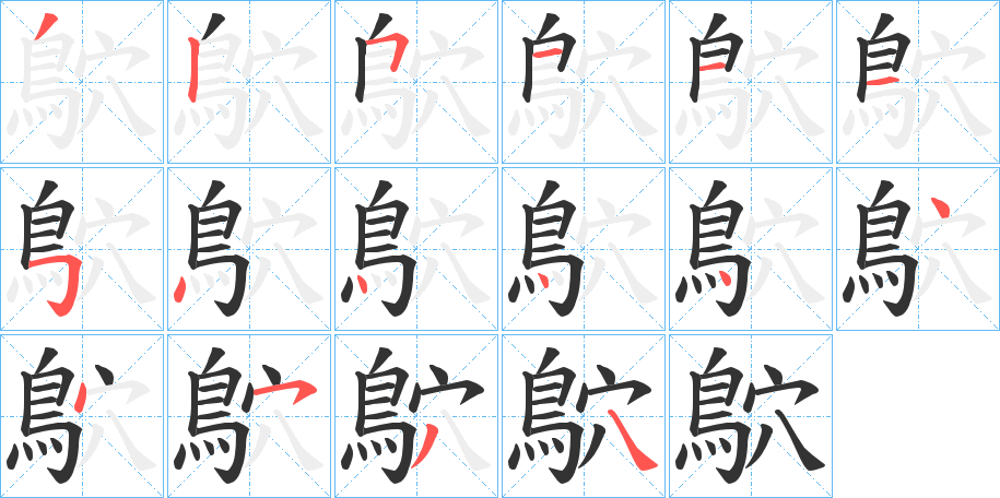 鴥字的笔顺