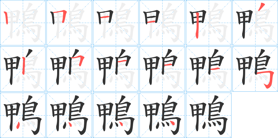 鴨字的笔顺