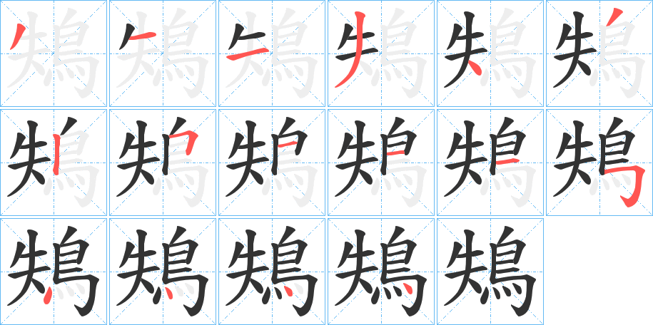 鴩字的笔顺