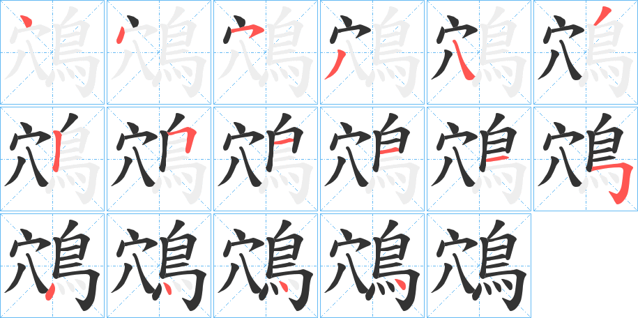 鴪字的笔顺