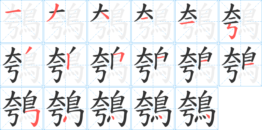鴮字的笔顺
