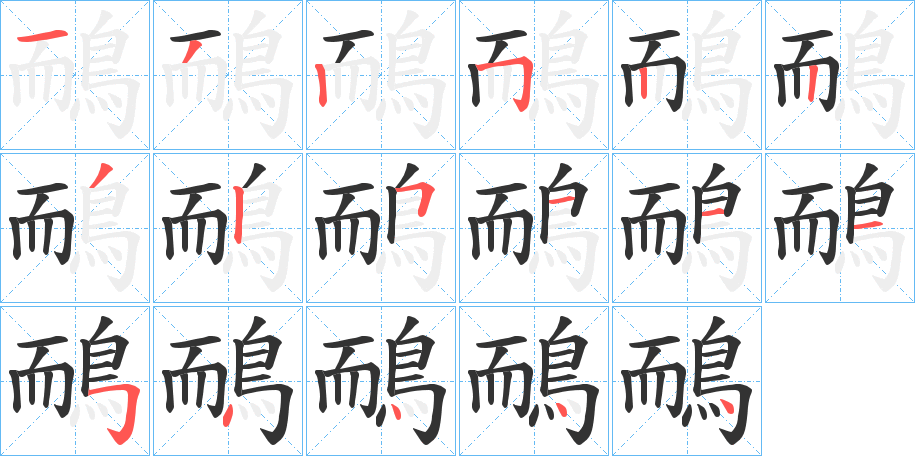 鴯字的笔顺